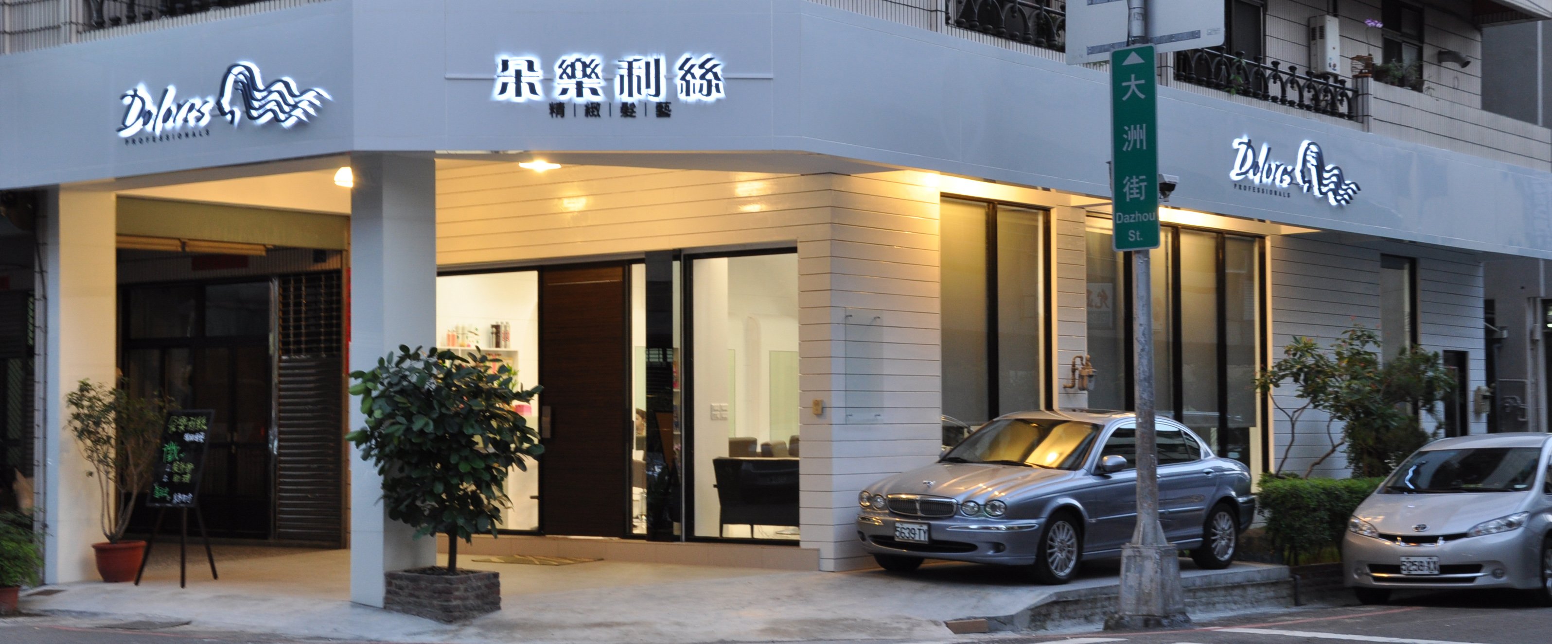 朵樂利絲精緻髮藝<span>地點：台中市 | 坪數：110坪</span>