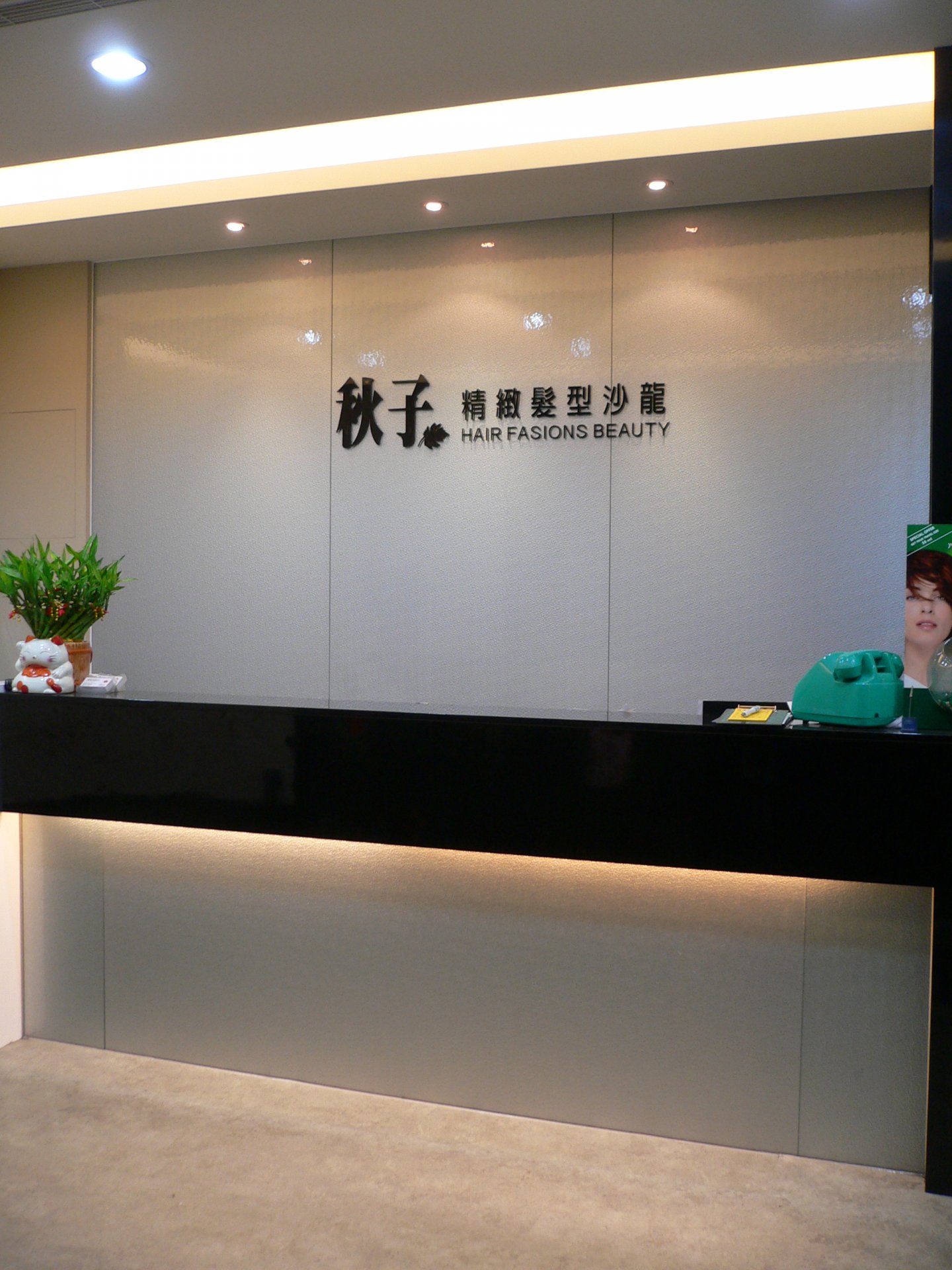 秋子精緻髮型沙龍<span>地點：台中市 | 坪數：110坪</span>